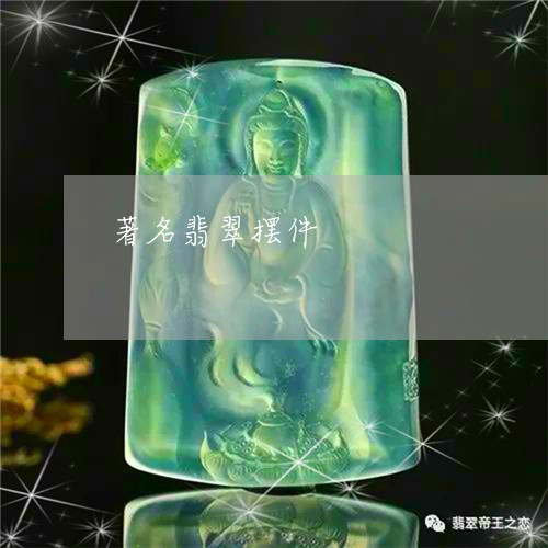 著名翡翠摆件/2023081206337