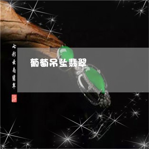 葡萄吊坠翡翠/2023081241723