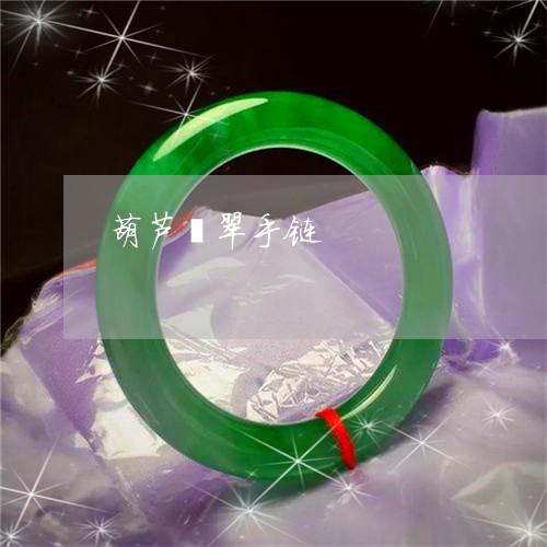 葫芦翡翠手链/2023080463207