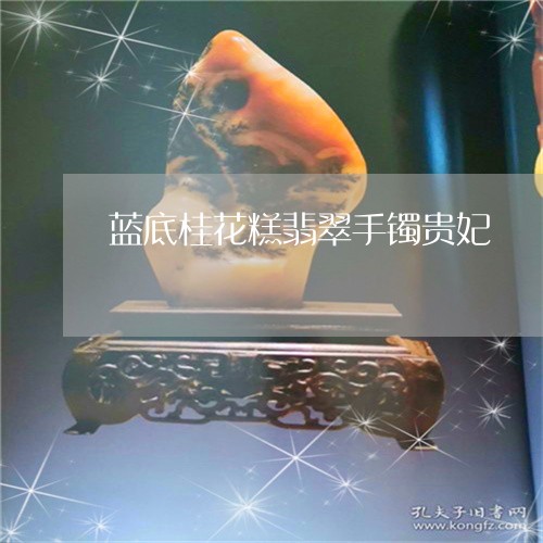 蓝底桂花糕翡翠手镯贵妃/2023092891031