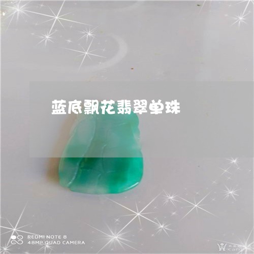 蓝底飘花翡翠单珠/2023101809744