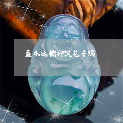 蓝水冰糯种飘花手镯/2023091287659