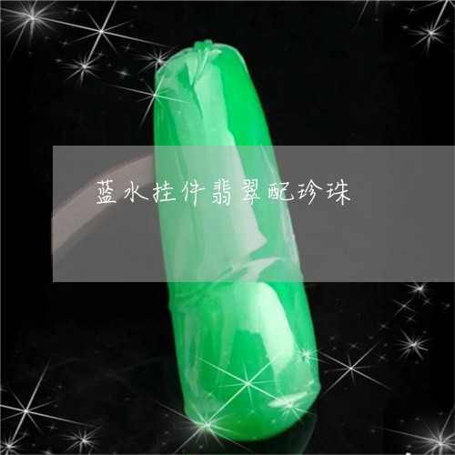 蓝水挂件翡翠配珍珠/2023091214469