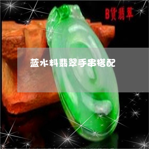 蓝水料翡翠手串搭配/2023091241366