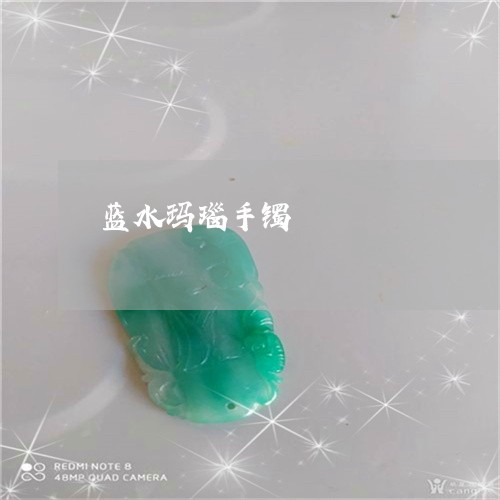 蓝水玛瑙手镯/2023081202465