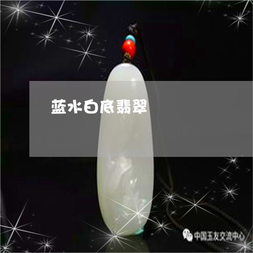 蓝水白底翡翠/2023081296647