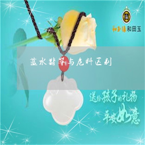 蓝水翡翠与危料区别/2023091266928