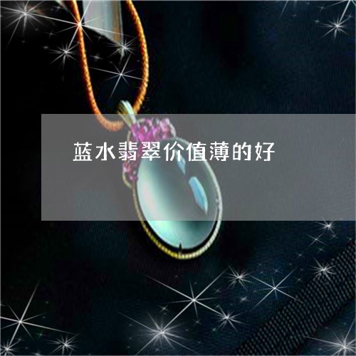 蓝水翡翠价值薄的好/2023091218711