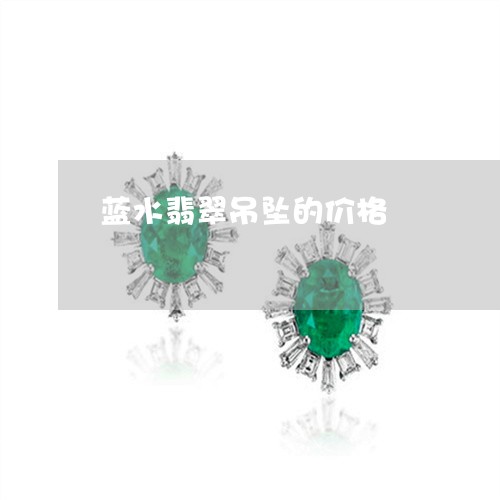 蓝水翡翠吊坠的价格/2023091377094