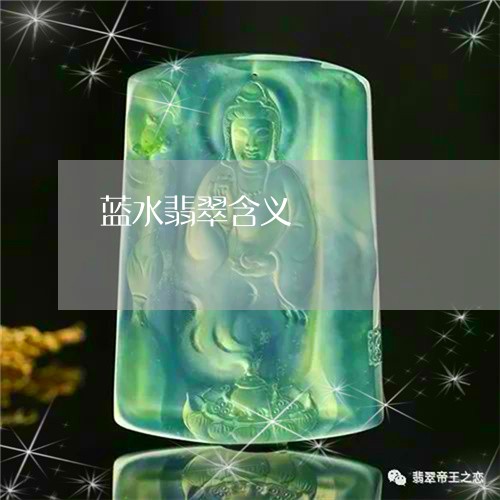 蓝水翡翠含义/2023081233259