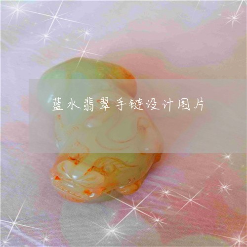 蓝水翡翠手链设计图片/2023081182133