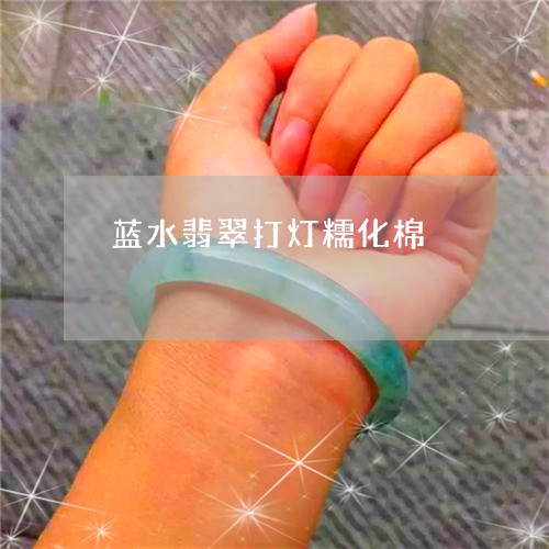 蓝水翡翠打灯糯化棉/2023091308354