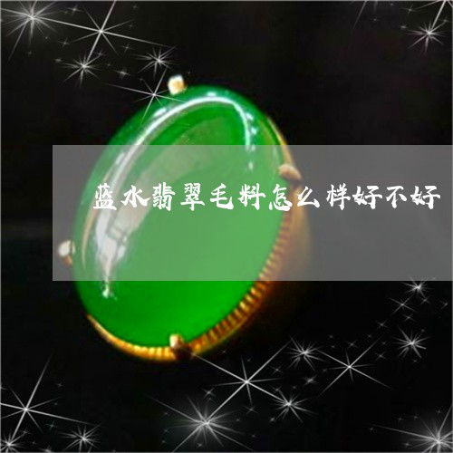 蓝水翡翠毛料怎么样好不好/2023101750743