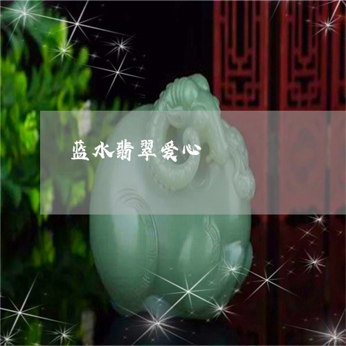 蓝水翡翠爱心/2023080455147