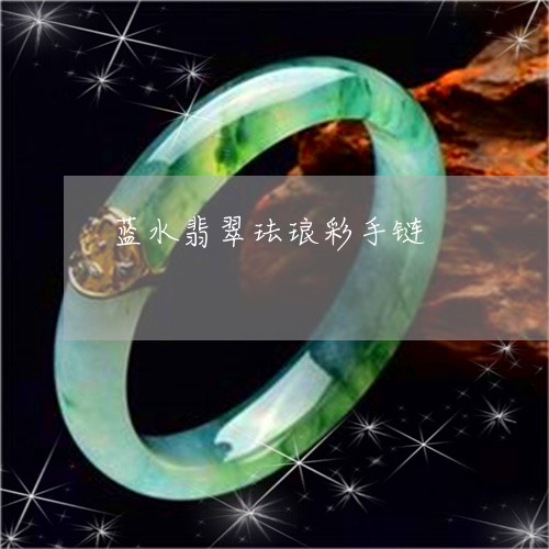 蓝水翡翠珐琅彩手链/2023091319157