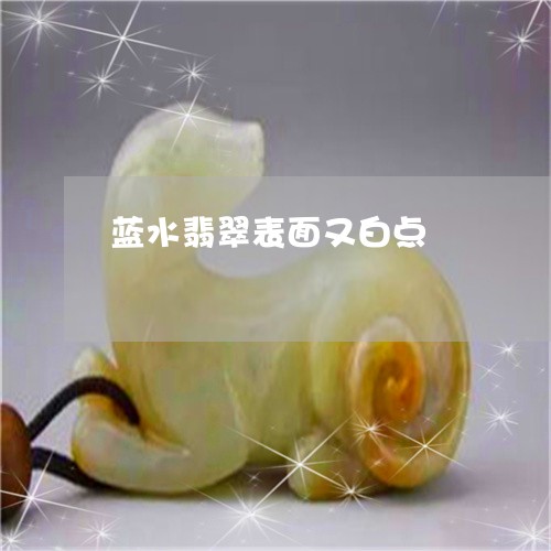 蓝水翡翠表面又白点/2023091328236