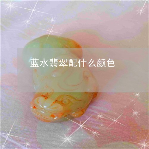 蓝水翡翠配什么颜色/2023091387619