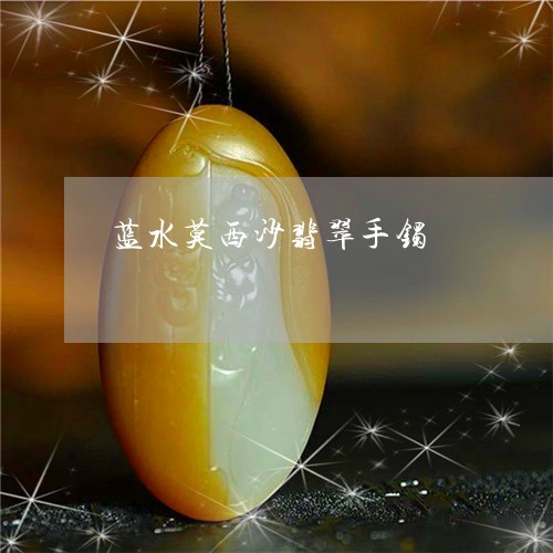 蓝水莫西沙翡翠手镯/2023091390425