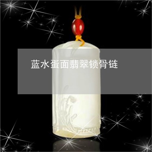 蓝水蛋面翡翠锁骨链/2023091312787