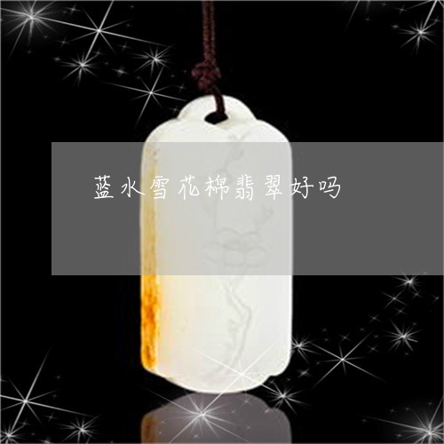 蓝水雪花棉翡翠好吗/2023091364293