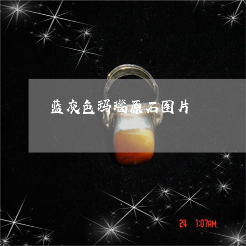 蓝灰色玛瑙原石图片/2023091340183