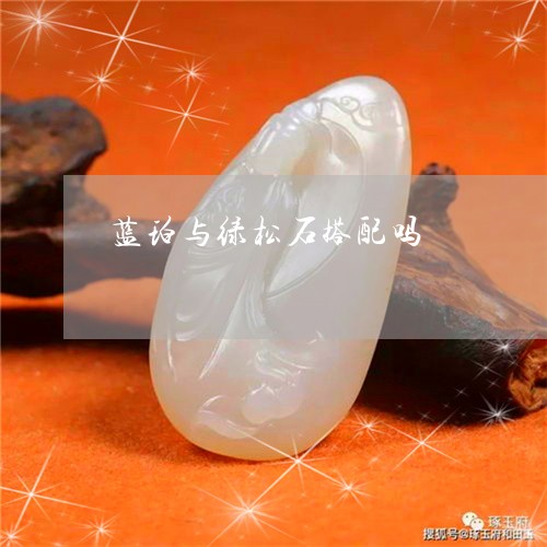 蓝珀与绿松石搭配吗/2023110786634