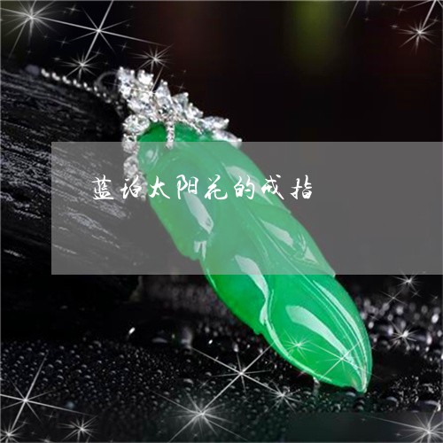 蓝珀太阳花的戒指/2023101821102