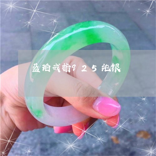 蓝珀戒指925纯银/2023101966038