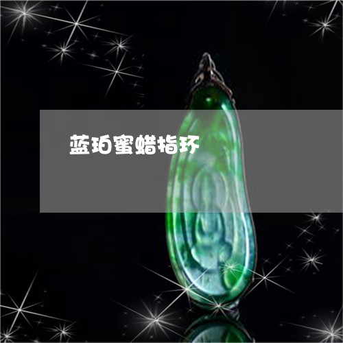 蓝珀蜜蜡指环/2023101779288