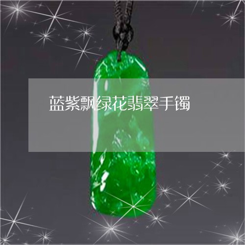 蓝紫飘绿花翡翠手镯/2023091399415