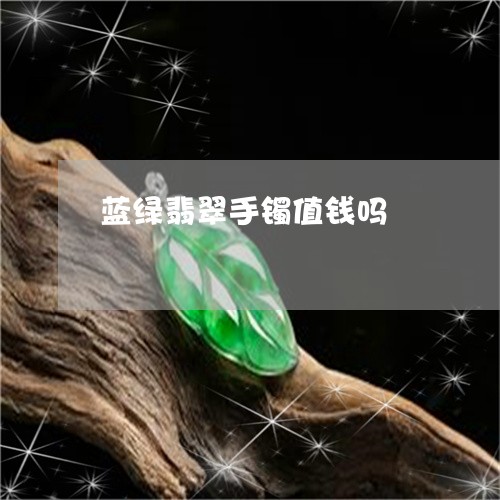 蓝绿翡翠手镯值钱吗/2023091371773