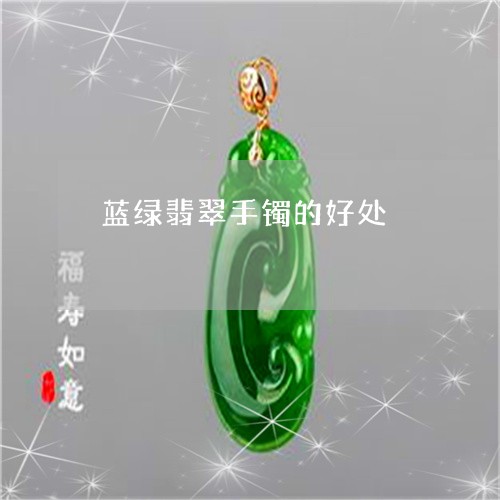 蓝绿翡翠手镯的好处/2023091332315