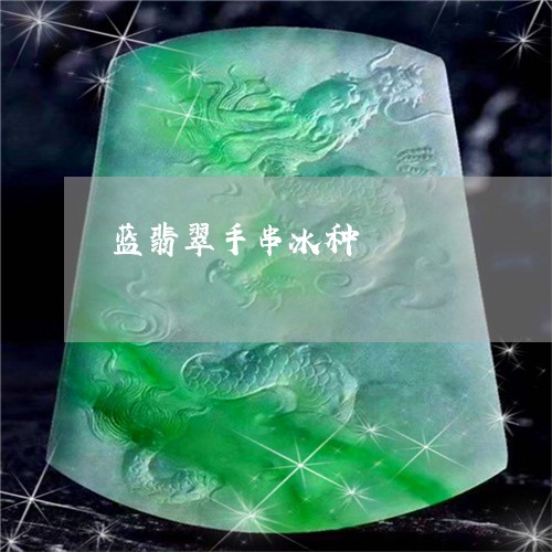 蓝翡翠手串冰种/2023080519623