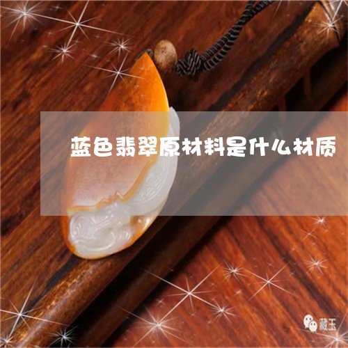 蓝色翡翠原材料是什么材质/2023102653269