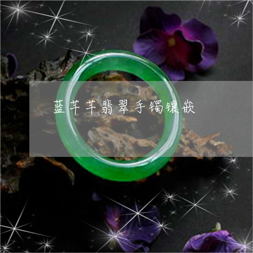 蓝芊芊翡翠手镯镶嵌/2023091343731