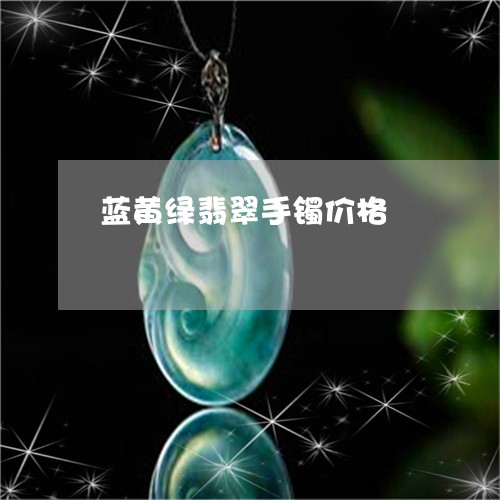 蓝黄绿翡翠手镯价格/2023091301537