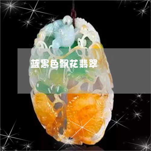 蓝黑色飘花翡翠/2023080590265