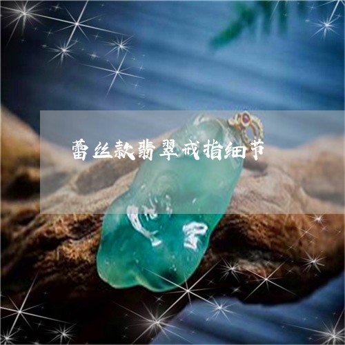 蕾丝款翡翠戒指细节/2023091339755