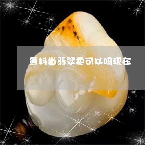 薄料当翡翠卖可以吗现在/2023100788601