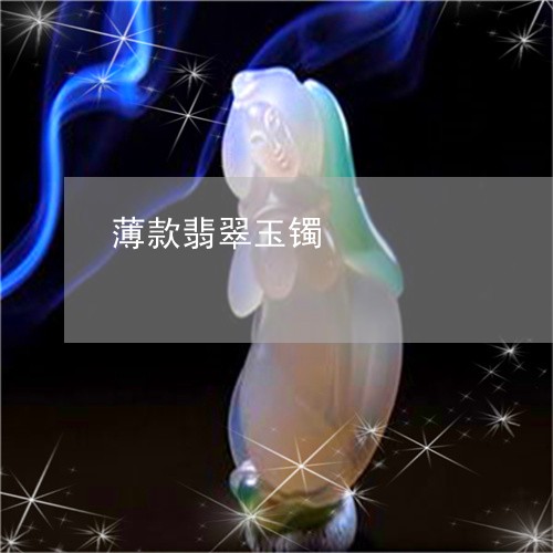 薄款翡翠玉镯/2023081218630