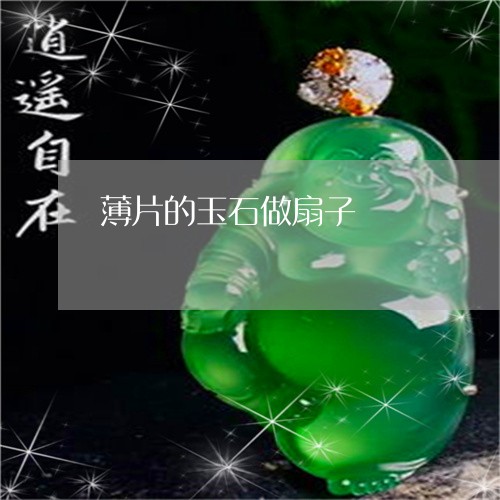 薄片的玉石做扇子/2023103178743