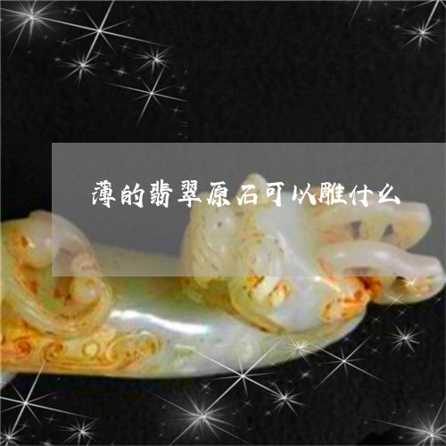 薄的翡翠原石可以雕什么/2023102601205