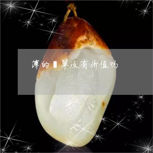 薄的翡翠没有价值吗/2023091323029