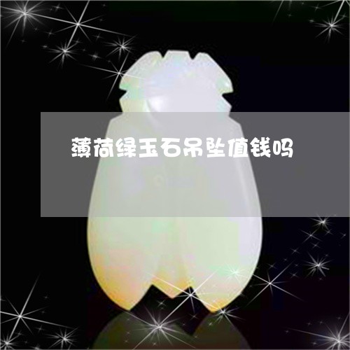 薄荷绿玉石吊坠值钱吗/2023082451462