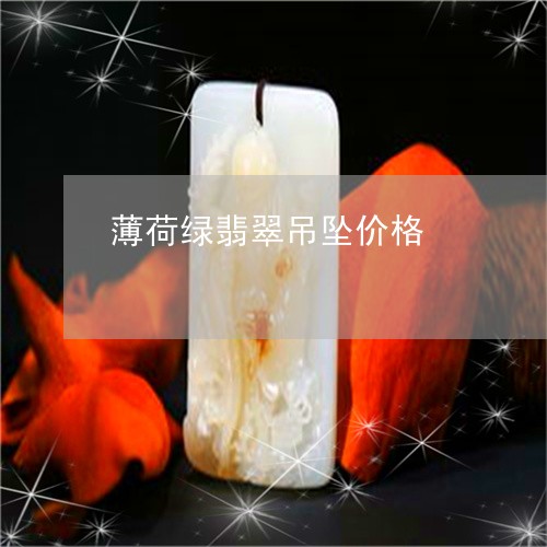 薄荷绿翡翠吊坠价格/2023091399109