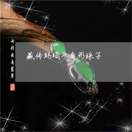 藏传玛瑙牛角形珠子/2023091357412