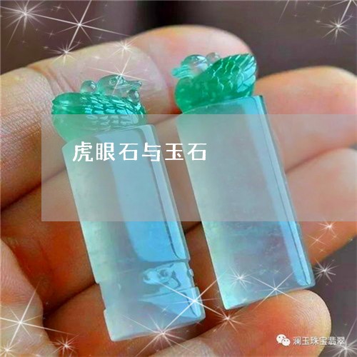 虎眼石与玉石/2023081273437