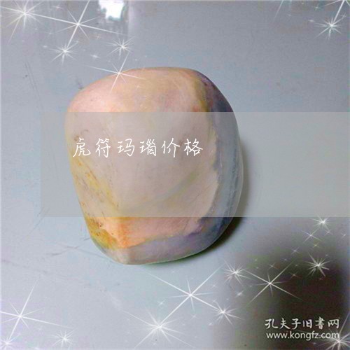 虎符玛瑙价格/2023081254950