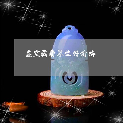 虚空藏翡翠挂件价格/2023110265251