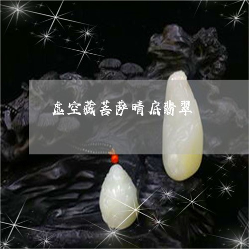 虚空藏菩萨晴底翡翠/2023110119374